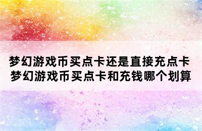 梦幻游戏币买点卡还是直接充点卡 梦幻游戏币买点卡和充钱哪个划算